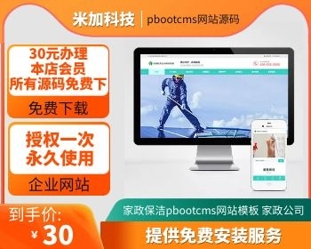 （自适应手机端）家政保洁pbootcms网站模板 家政公司网站源码