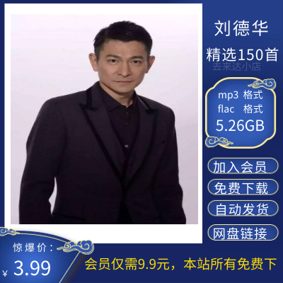 刘德华经典精选150首合集打包高品质MP3+无损FLAC/5.26GB