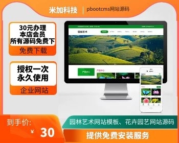 （自适应手机端）pbootcms绿色园林建筑艺术网站模板 花卉园艺网站源码下载