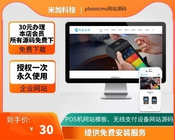 (自适应手机端)pbootcms响应式刷卡机POS机网站模板 无线支付设备网站源码下载