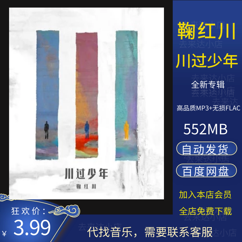 鞠红川《川过少年》全新专辑[高品质MP3+无损FLAC/552MB]百度云网盘下载