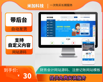 财务会计网站源码、注册记账网站模板