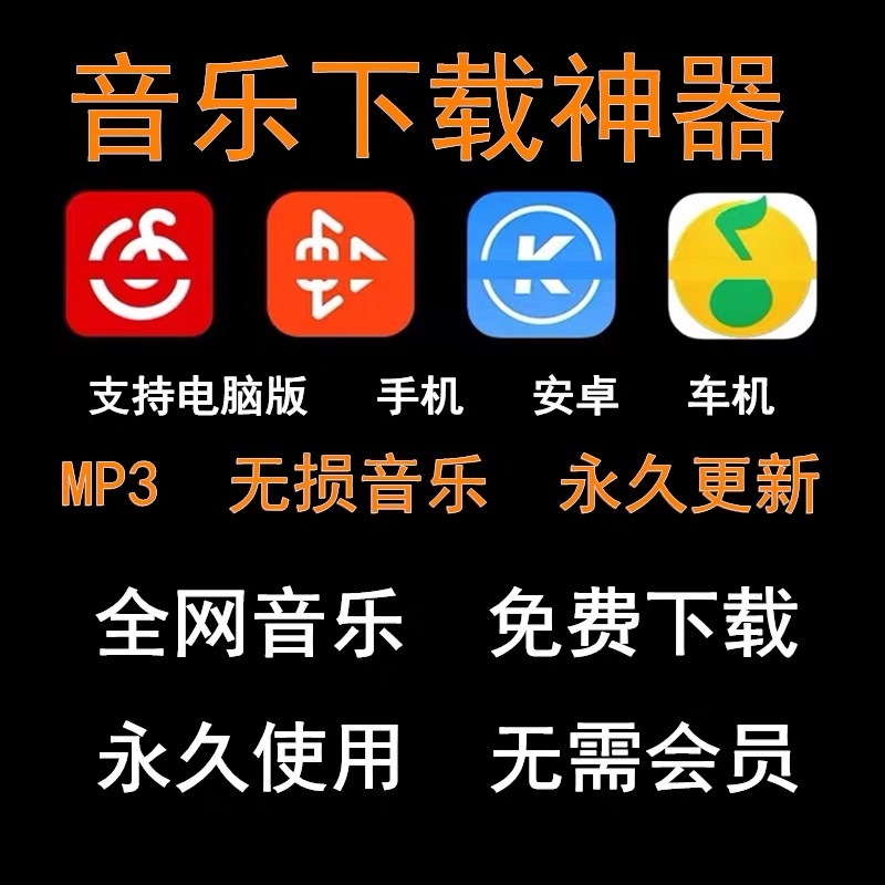 电脑免费下载全网音乐软件