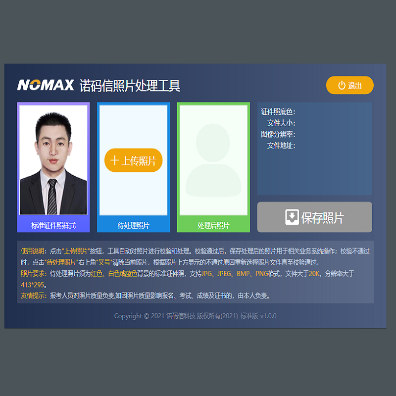 证件照简单校正处理软件：诺玛信照片处理工具