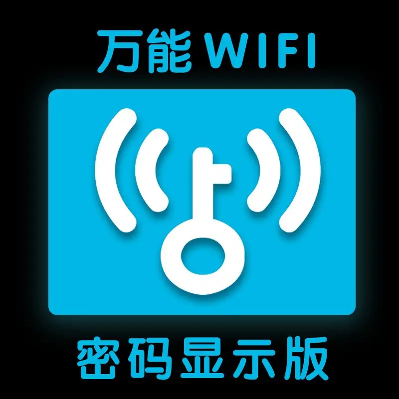 WiFi 万能钥匙（WiFikey）无广告直连显密版