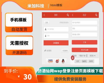 仿酒仙网wap手机登录注册页面模板下载