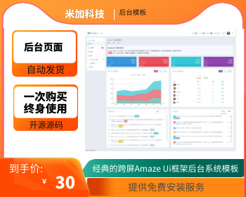 经典的跨屏Amaze Ui框架后台管理系统模板