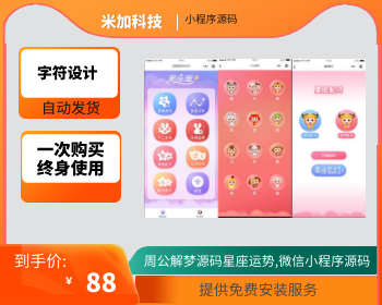 【周公解梦源码】星座运势,微信小程序源码下载带流量主