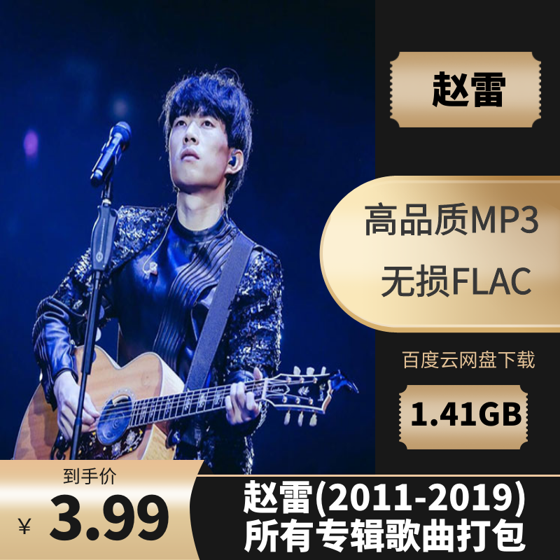 赵雷(2011-2022)所有专辑歌曲打包[高品质MP3+无损FLAC/1.41GB]百度云网盘下载