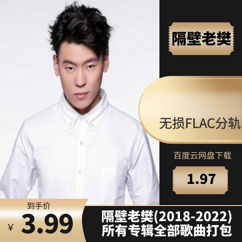 隔壁老樊(2018-2022)所有专辑全部歌曲打包[无损FLAC分轨/1.97GB]百度云网盘下载