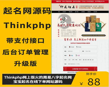 Thinkphp网上很火的周易八字起名网宝宝起名在线下单网站源码 带支付接口后台订单管理