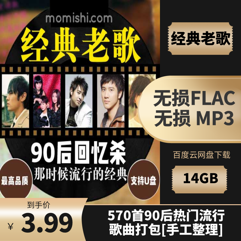 《精选90后经典流行音乐570首》怀旧歌曲合集打包[无损FLAC-高品质MP3/14.04GB]百度网盘下载