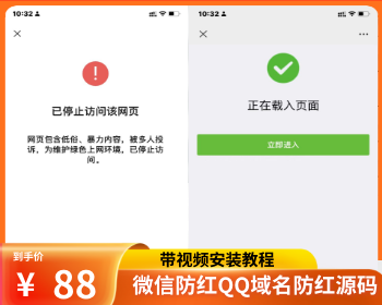 【亲测带安装视频教程】微信域名防红 网站源码