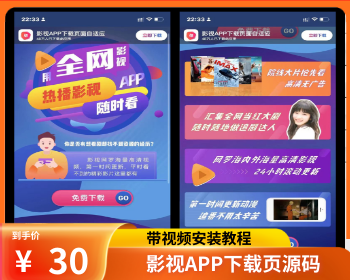 【带视频安装教程】影视APP下载页源码电影宣传单页落地页面app应用下载页源