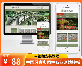 （PC+WAP）pbootcms中国风古典园林石业网站 园林景观假山网站源码下载