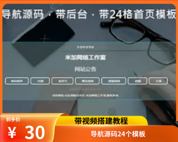 导航源码 带后台 带24个首页模板 炫酷APP下载动态单页源码个人酷炫导航页HTML响应式单页