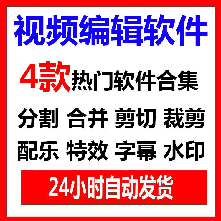 视频编辑软件 特效 配乐 剪切 合并 加字幕 水印 视频分割软件