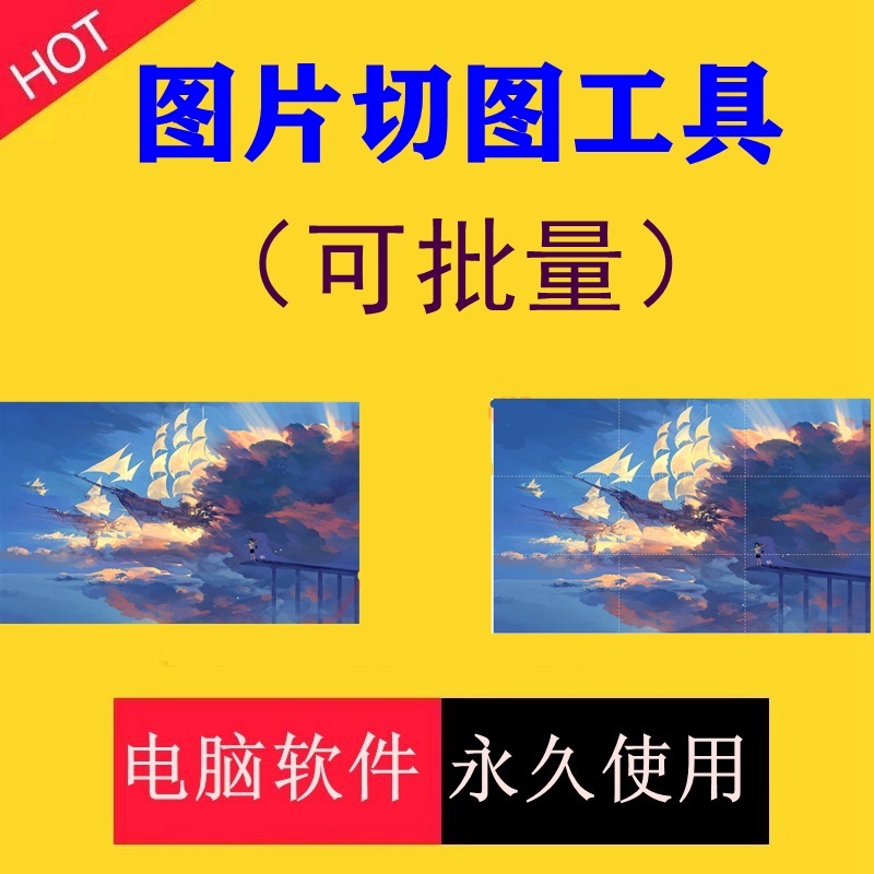 图片批量分割切割软件图片批量分割工具批量切图器编辑转格式合并