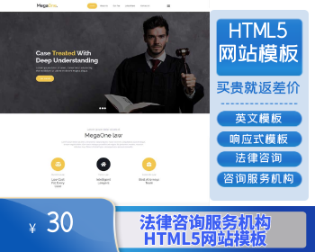 法律咨询服务机构HTML5网站模板