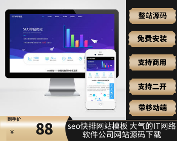 (自适应移动端)seo快排网站pbootcms模板 大气的IT网络软件公司网站源码下载