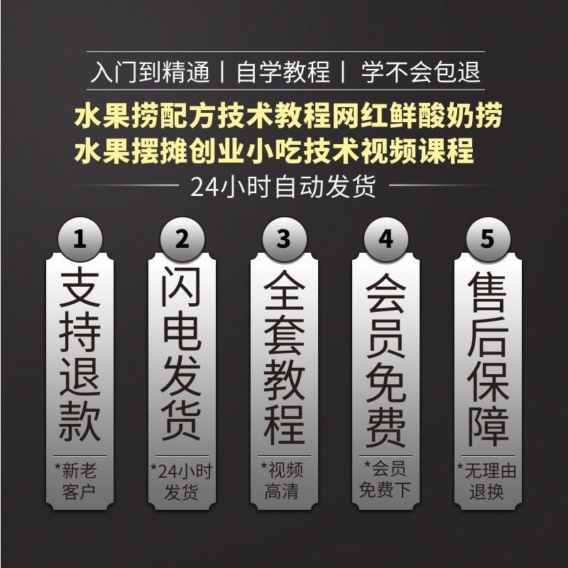 水果捞配方技术教程网红鲜酸奶捞水果摆摊创业小吃技术视频课程