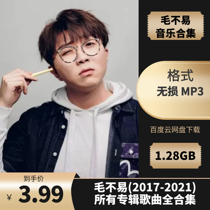 毛不易(2017-2023)所有专辑歌曲全合集[高品质MP3/1.28GB]百度云网盘下载