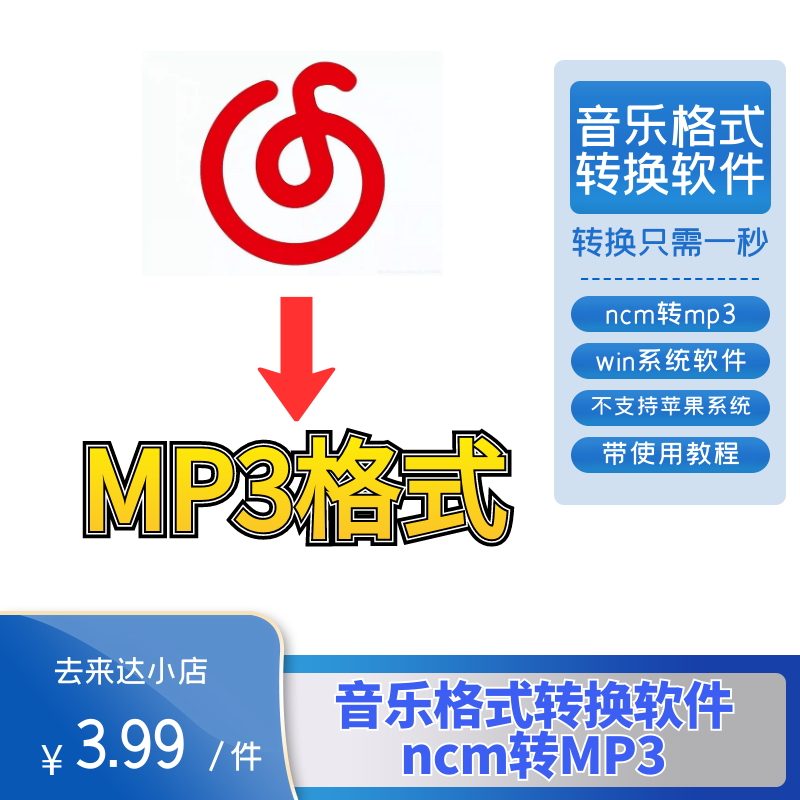 网易云音乐格式转换器转换软件 ncm转换mp3软件