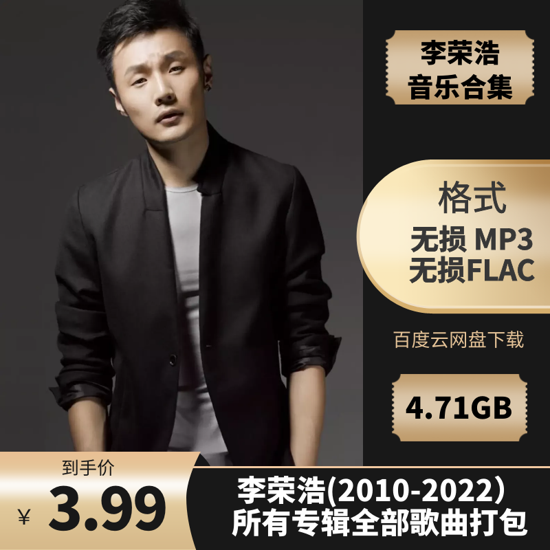 李荣浩(2010-2022)所有专辑全部歌曲打包[高品质MP3+无损FLAC格式4.71GB]百度云网盘下载