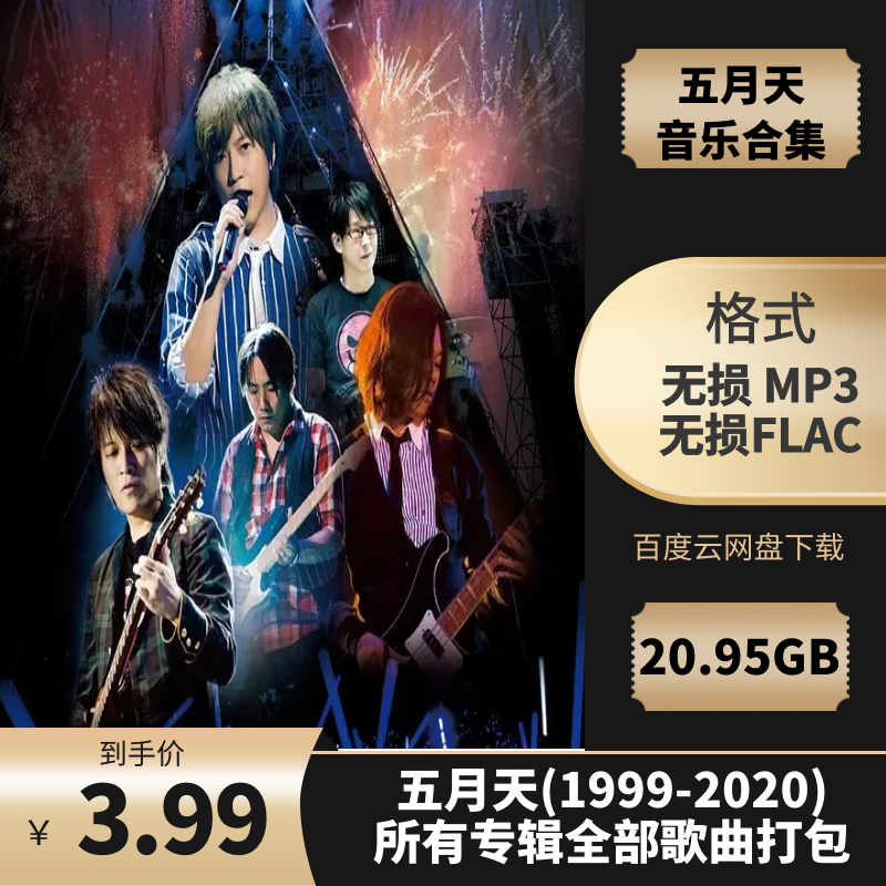 五月天(1999-2020)所有专辑全部歌曲打包[高品质MP3+无损FLAC格式20.99GB]百度云网盘下载