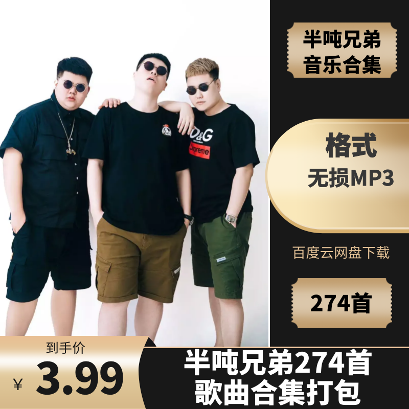 半吨兄弟274首 歌曲合集打包 百度云盘下载（2019-2022）