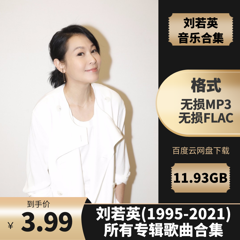 刘若英(1995-2021)所有专辑歌曲合集[高品质MP3+无损FLAC/11.93GB]百度云网盘下载