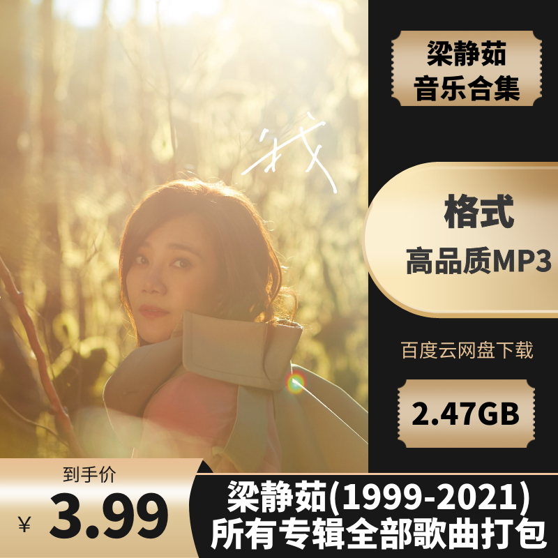 梁静茹(1999-2021)所有专辑全部歌曲打包高品质MP3百度云网盘下载2.47GB