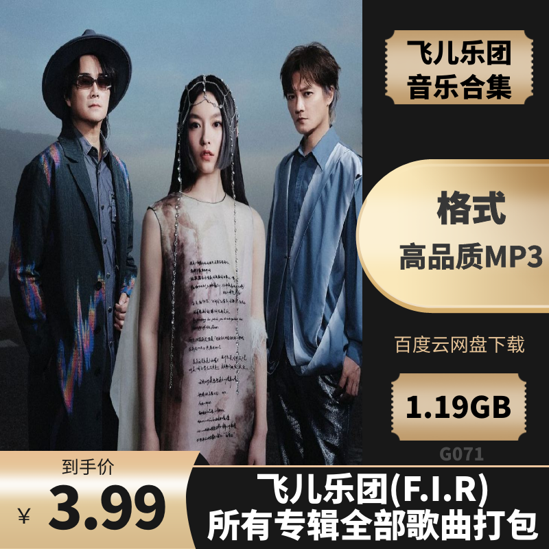 飞儿乐团(F.I.R)所有专辑全部歌曲打包[高品质MP3/1.26GB]百度云网盘下载