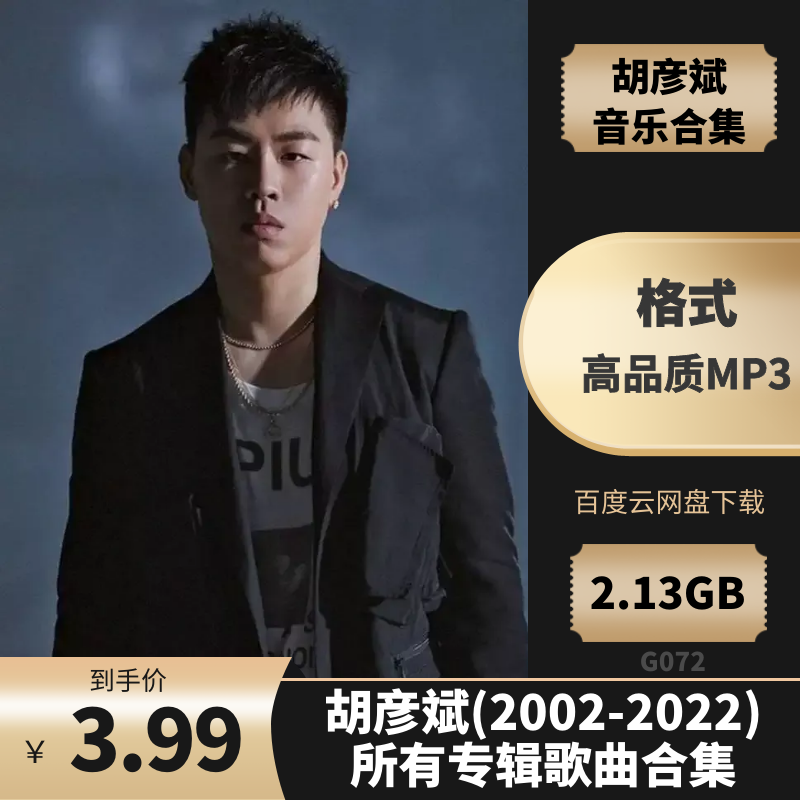 胡彦斌(2002-2022)所有专辑歌曲合集[高品质MP3+/2.1]百度云网盘下载