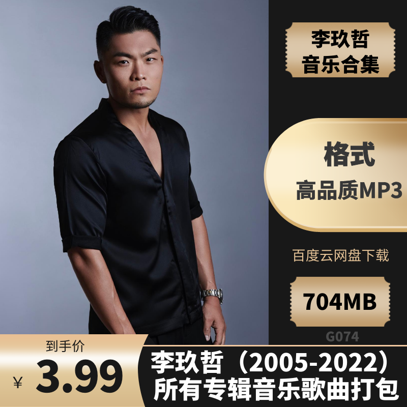 李玖哲2005-2022)所有专辑歌曲合集[高品质MP3+/704MB]百度云网盘下载