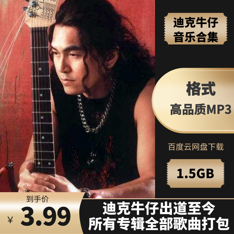 迪克牛仔出道之今所有专辑全部歌曲打包[高品质MP3-320K/1.58GB]百度云网盘下载