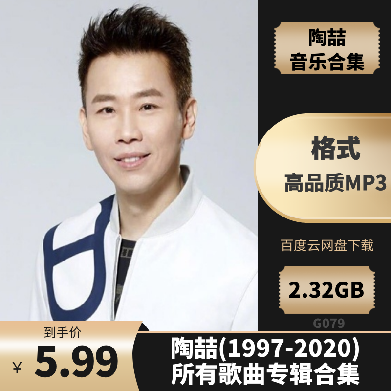 陶喆(1997-2020)所有歌曲专辑合集[高品质MP3格式/2.32GB]百度云网盘下载