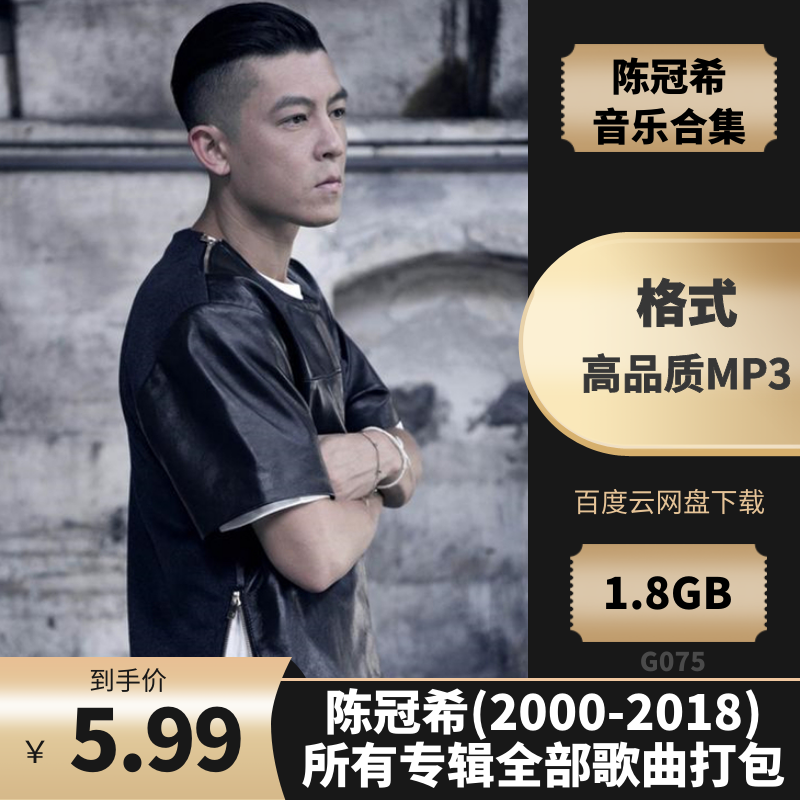 陈冠希(2000-2019)所有专辑全部歌曲打包[高品质MP3格式1.8GB]百度云网盘下载