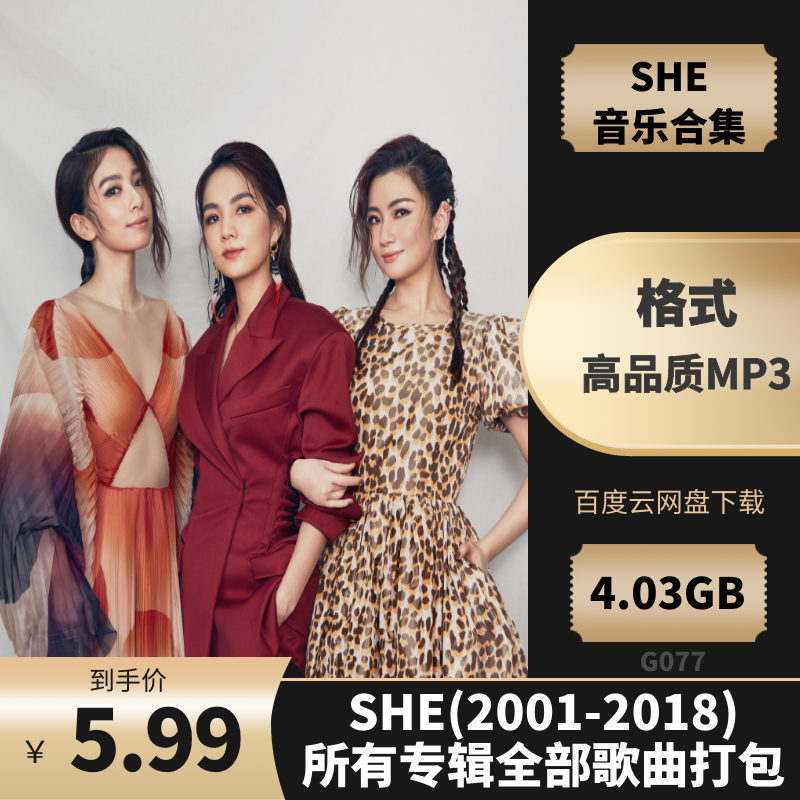 SHE(2001-2018)所有专辑全部歌曲打包[高品质MP3格式4.03GB]百度云网盘下载