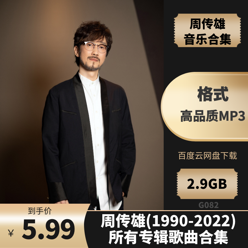 周传雄(1990-2022)所有专辑歌曲合集[高品质MP3格式2.9GB]百度云网盘下载