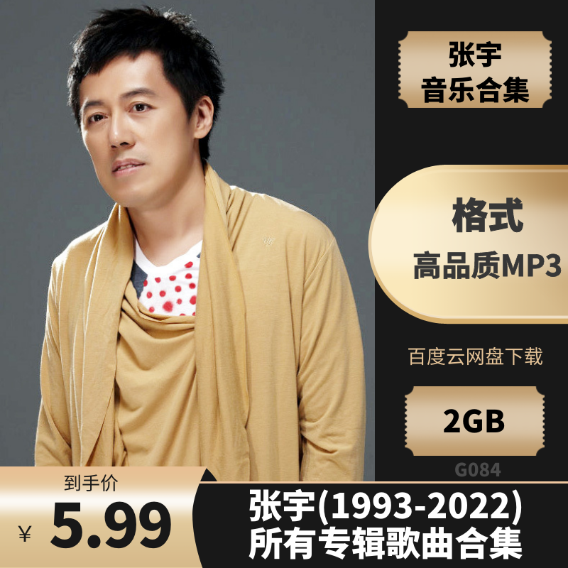 张宇(1993-2022)所有专辑歌曲合集[高品质MP3格式2GB]百度云网盘下载