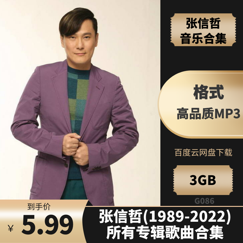 张信哲(1989-2022)所有专辑歌曲合集[高品质MP3格式3GB]百度云网盘下载