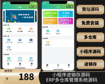 ERP管理系统 进销存软件 销售进库出入库 财务仓库打印管理 带手机小程序版