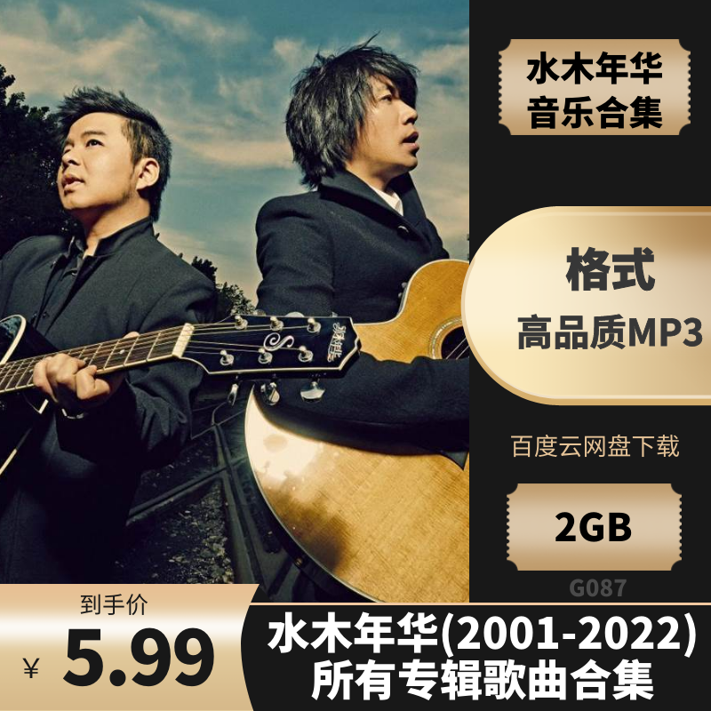 水木年华(2001-2022)所有专辑歌曲合集[高品质MP3格式2GB]百度云网盘下载