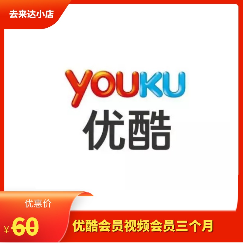 【直充】优酷视频会员三个月