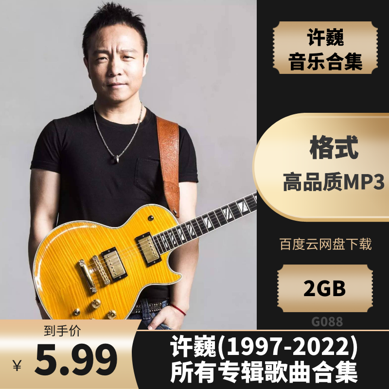 许巍(1997-2022)所有专辑歌曲合集[高品质MP3格式2GB]百度云网盘下载