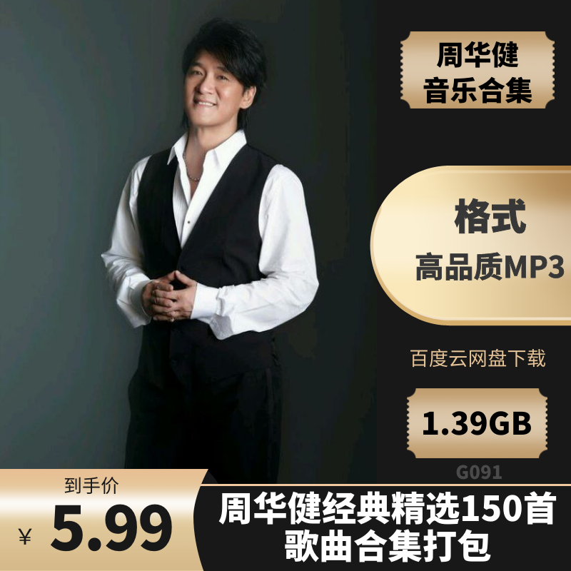 周华健《经典精选150首》歌曲合集打包[高品质MP3格式1.39GB]百度云网盘下载