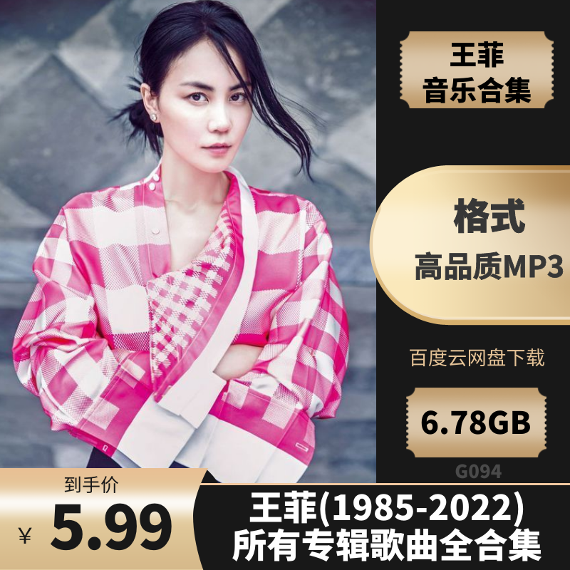 王菲(1985-2022)所有专辑歌曲全合集[高品质MP3格式6.78GB]百度云网盘下载