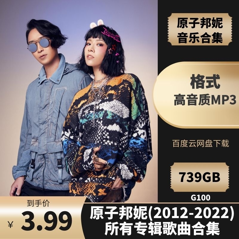 原子邦妮(2012-2022)所有专辑歌曲合集[高品质MP3格式739MB]百度云网盘下载