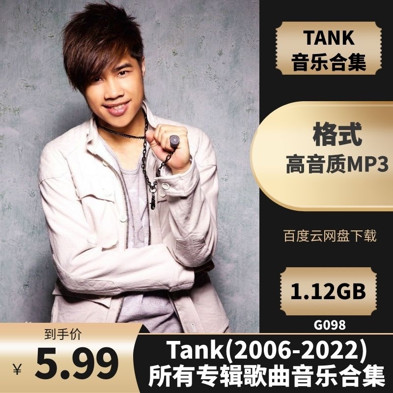 Tank/吕建忠(2006-2022)所有专辑歌曲音乐合集[高品质MP3格式/1.12GB]百度云网盘下载